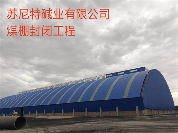 武夷山苏尼特碱业有限公司煤棚封闭工程