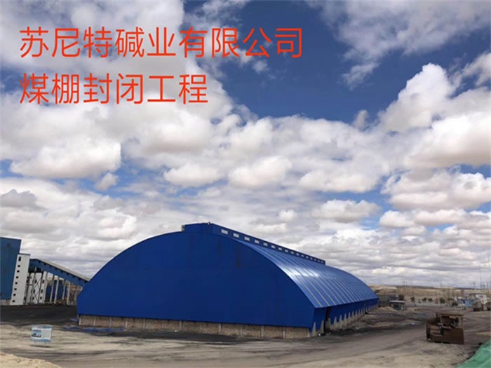 武夷山苏尼特碱业有限公司煤棚封闭工程